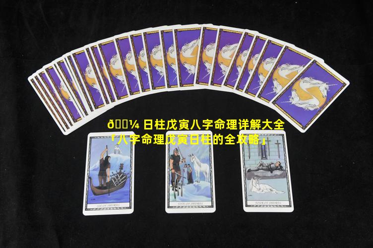 🐼 日柱戊寅八字命理详解大全「八字命理戊寅日柱的全攻略」
